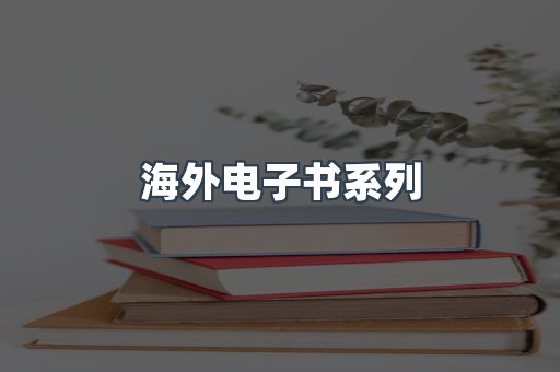 海外电子书系列